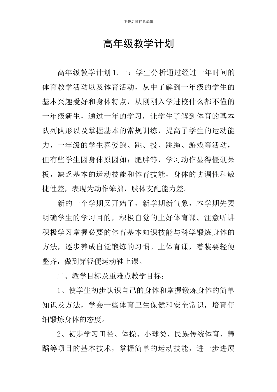 高年级教学计划_第1页