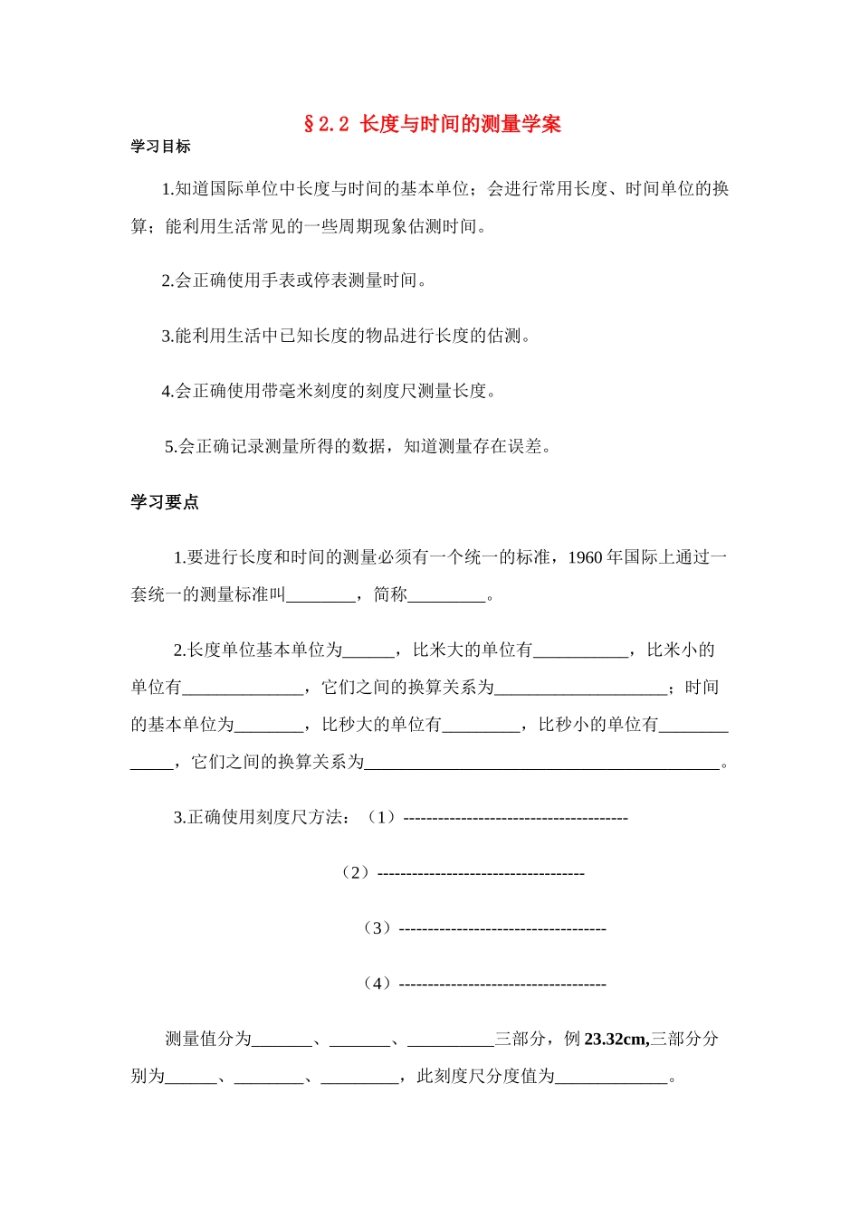 八年级物理第二章§2.2 长度与时间的测量学案沪科版_第1页