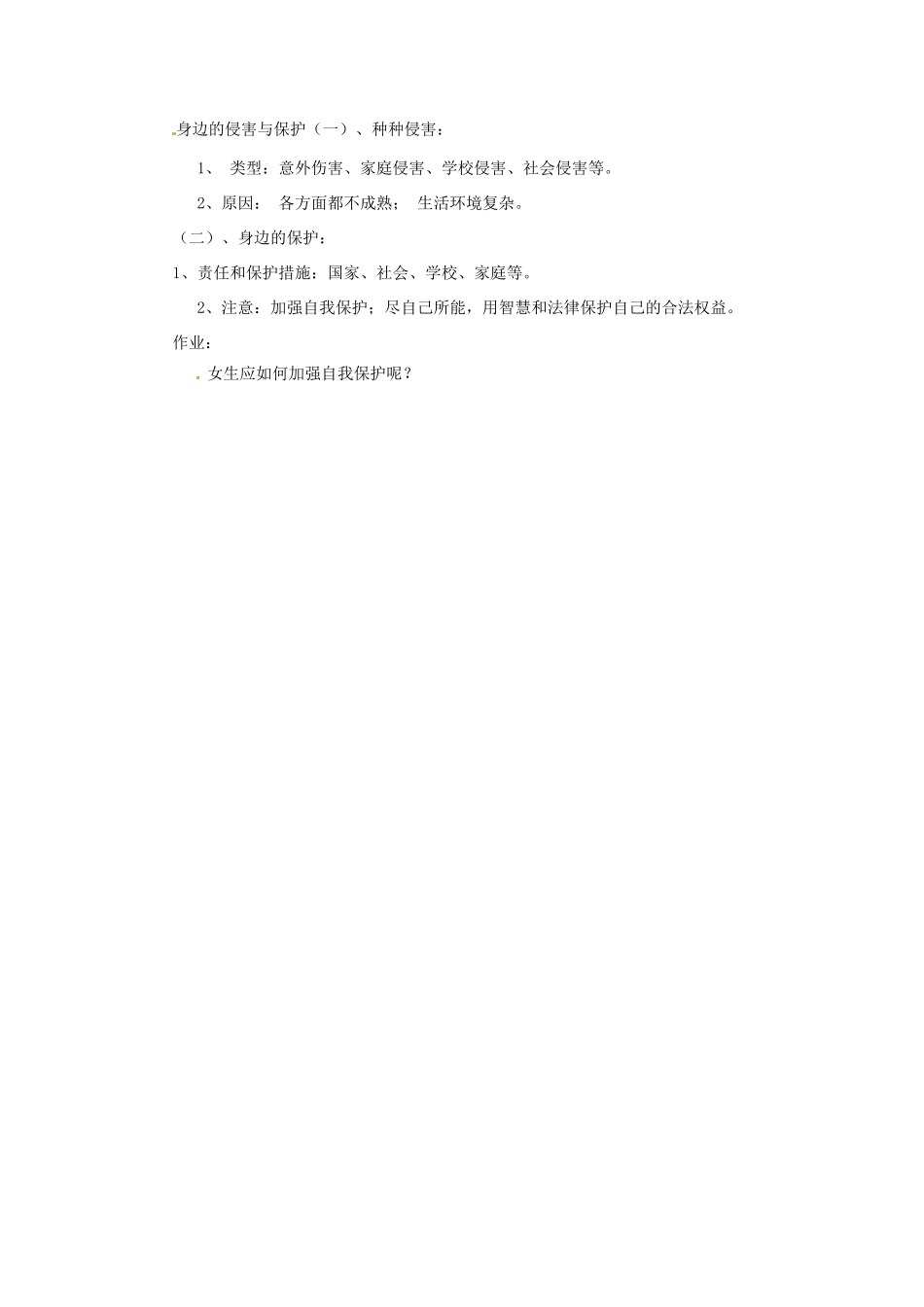 七年级政治上册 第九课第一 框《身边的侵害与保护》教学设计 人教新课标版教材_第3页