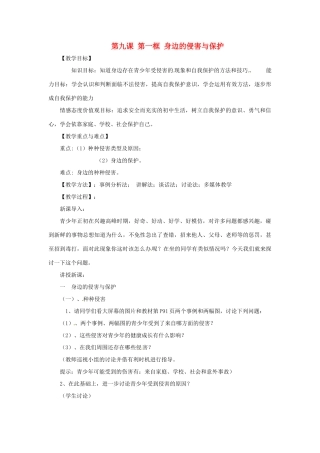 七年级政治上册 第九课第一 框《身边的侵害与保护》教学设计 人教新课标版教材
