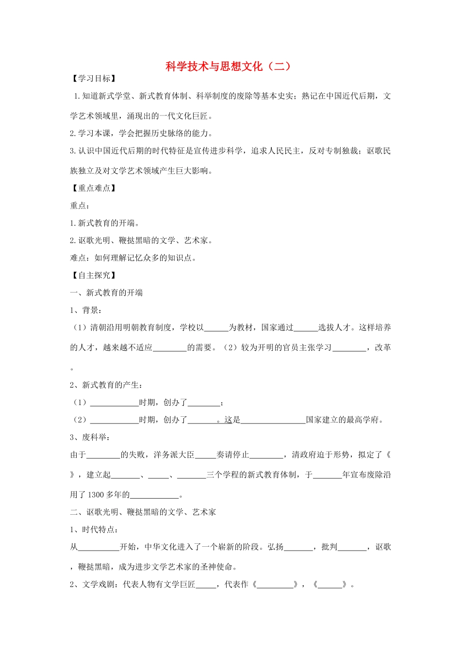 八年级历史上册 第22课 科学技术与思想文化（二）学案1 新人教版-新人教版初中八年级上册历史学案_第1页