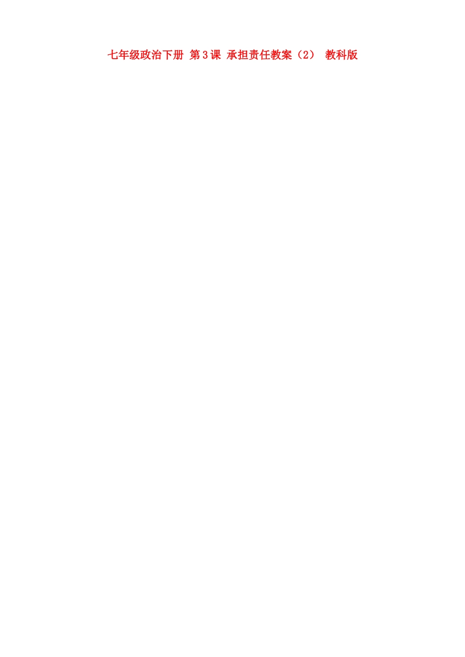 七年级政治下册 第3课 承担责任教学设计（2） 教科版教材_第1页