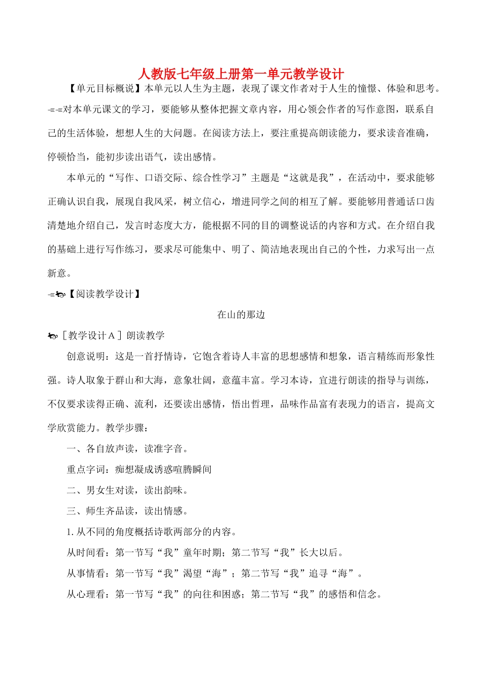 七年级语文上册 教学设计全集 人教新课标版教材_第1页