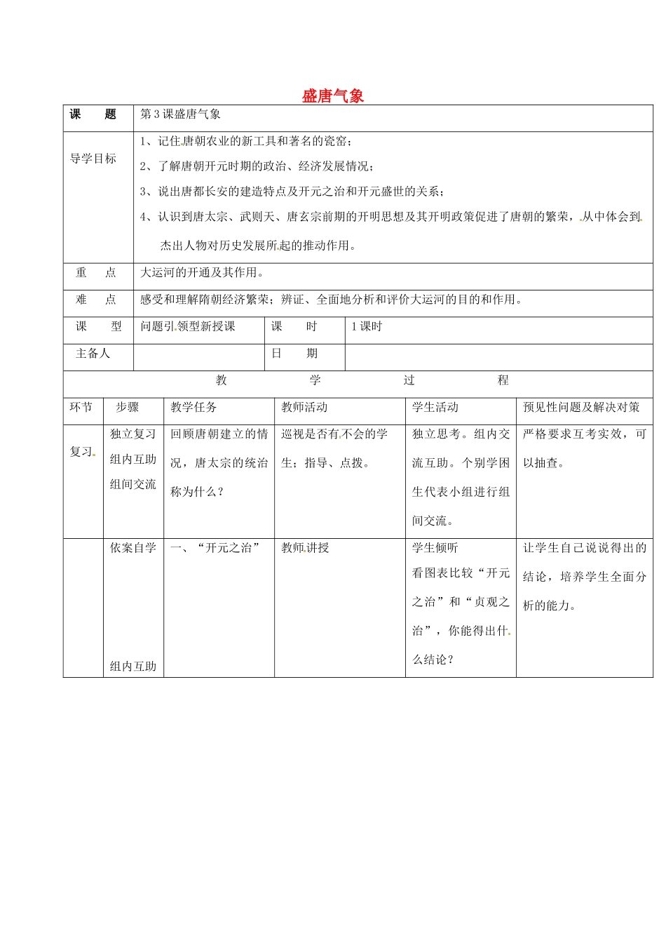 吉林省通化市七年级历史下册 第一单元 第3课 开元盛世导学案 鲁教版-鲁教版初中七年级下册历史学案_第1页