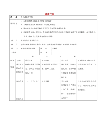吉林省通化市七年级历史下册 第一单元 第3课 开元盛世导学案 鲁教版-鲁教版初中七年级下册历史学案