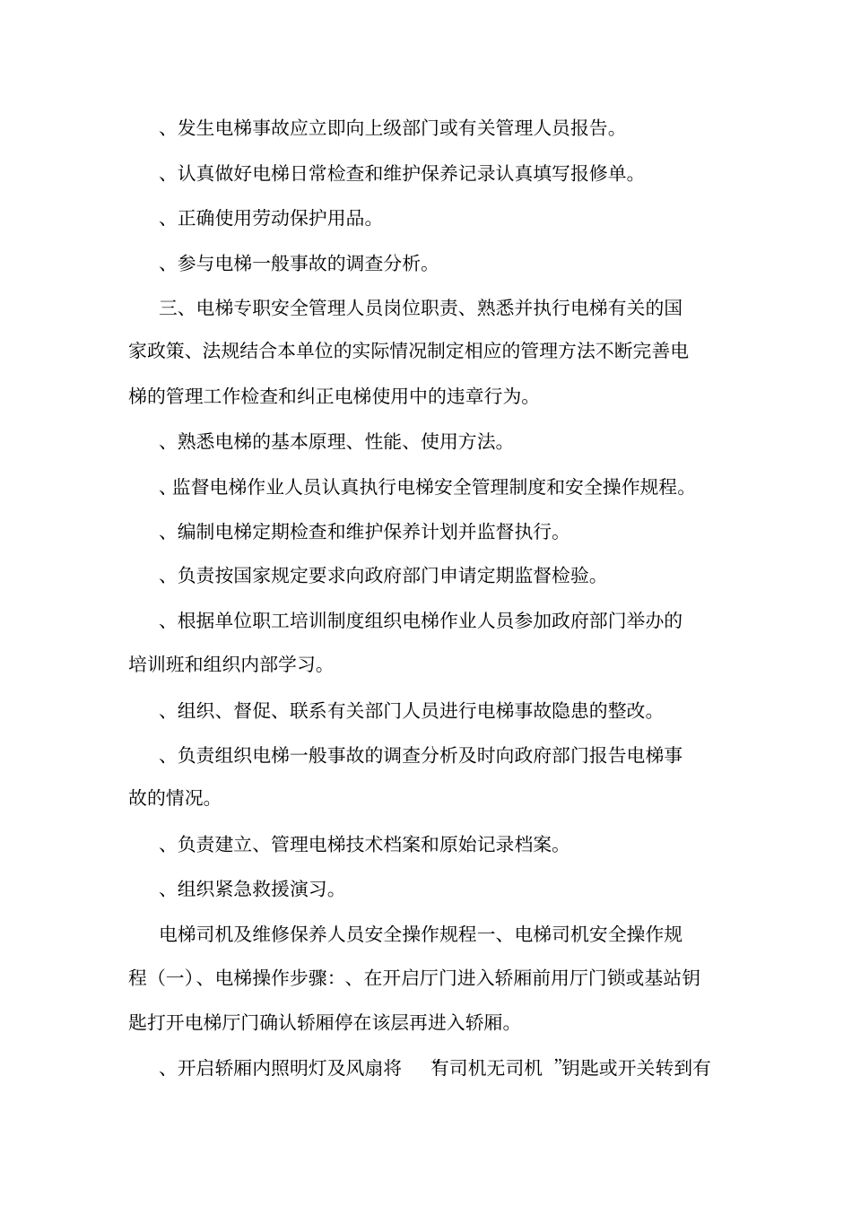 一梯一档电梯安全管理制度可编辑_第2页