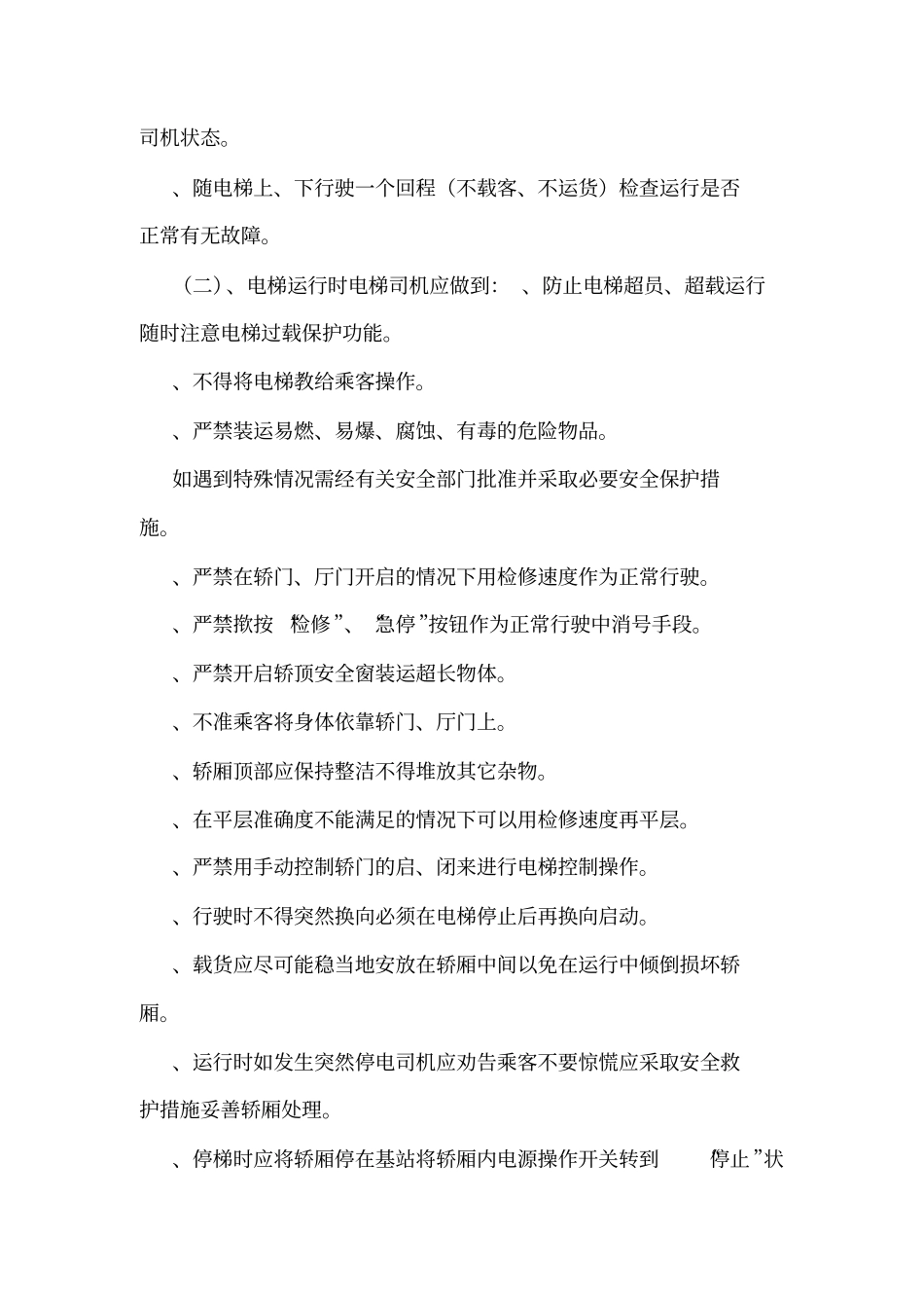 一梯一档电梯安全管理制度可编辑_第3页