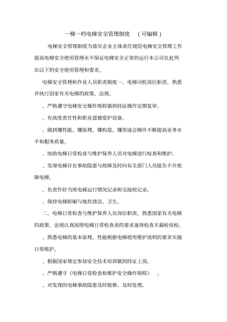 一梯一档电梯安全管理制度可编辑