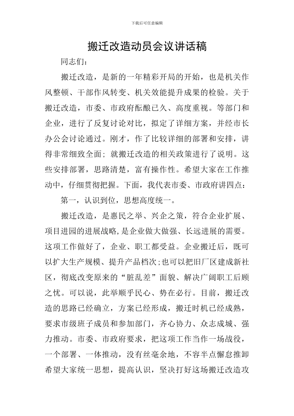 搬迁改造动员会议讲话稿_第1页