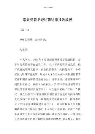学院党委书记述职述廉报告模板
