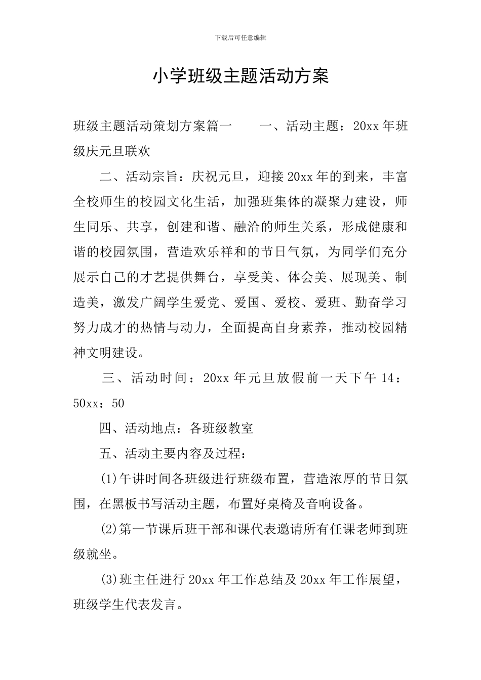小学班级主题活动方案_第1页