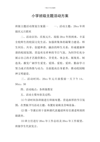 小学班级主题活动方案