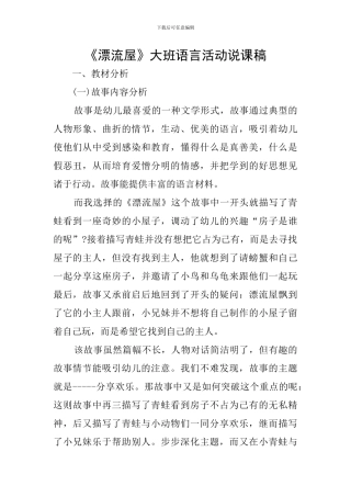 《漂流屋》大班语言活动说课稿