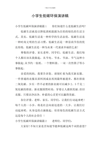 小学生低碳环保演讲稿