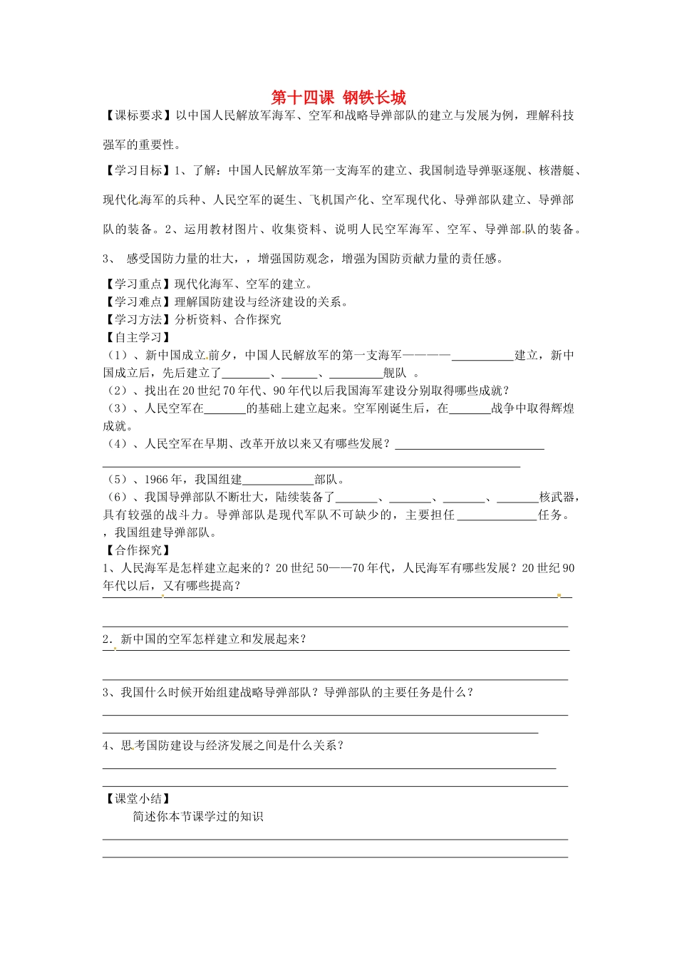 八年级历史下册 第14课 钢铁长城学案（无答案） 新人教版-新人教版初中八年级下册历史学案_第1页