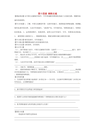 八年级历史下册 第14课 钢铁长城学案（无答案） 新人教版-新人教版初中八年级下册历史学案