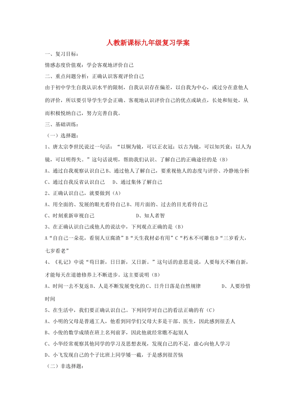 九年级思想品德 复习学案（一） 人教新课标版_第1页