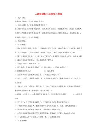 九年级思想品德 复习学案（一） 人教新课标版