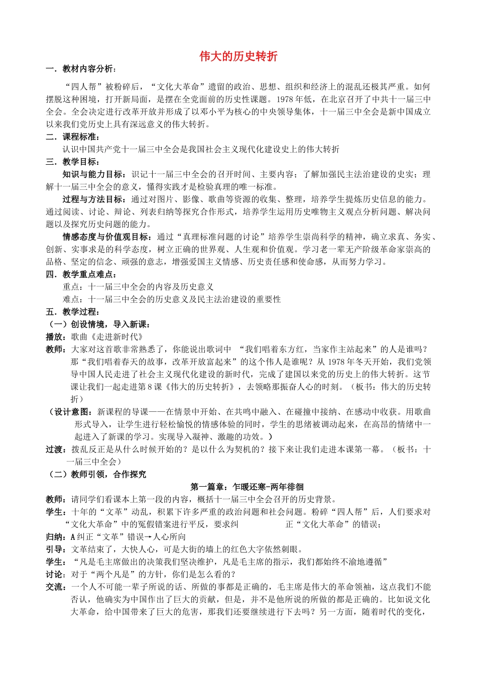 2014-2015学年八年级历史下册 第8课 伟大的历史转折教案 新人教版_第1页