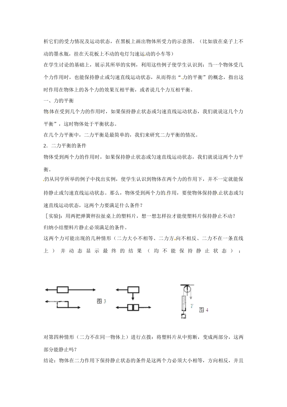 2014-2015八年级物理下册 第八章 运动和力 第二节二力平衡教案 （新版）新人教版_第2页