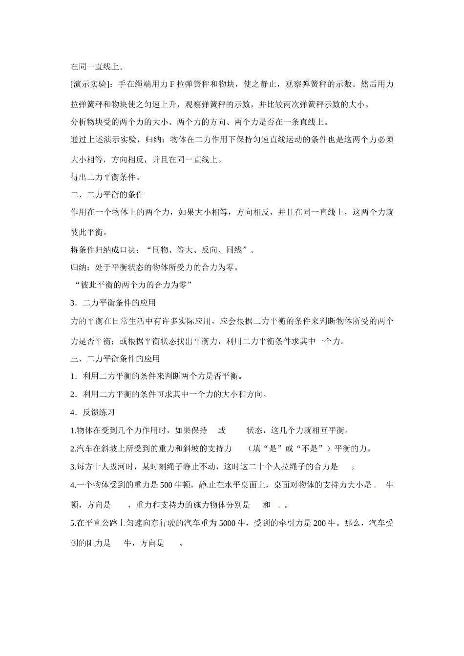 2014-2015八年级物理下册 第八章 运动和力 第二节二力平衡教案 （新版）新人教版_第3页