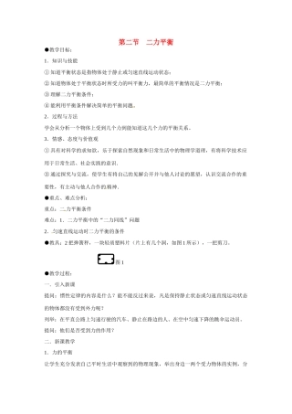 2014-2015八年级物理下册 第八章 运动和力 第二节二力平衡教案 （新版）新人教版