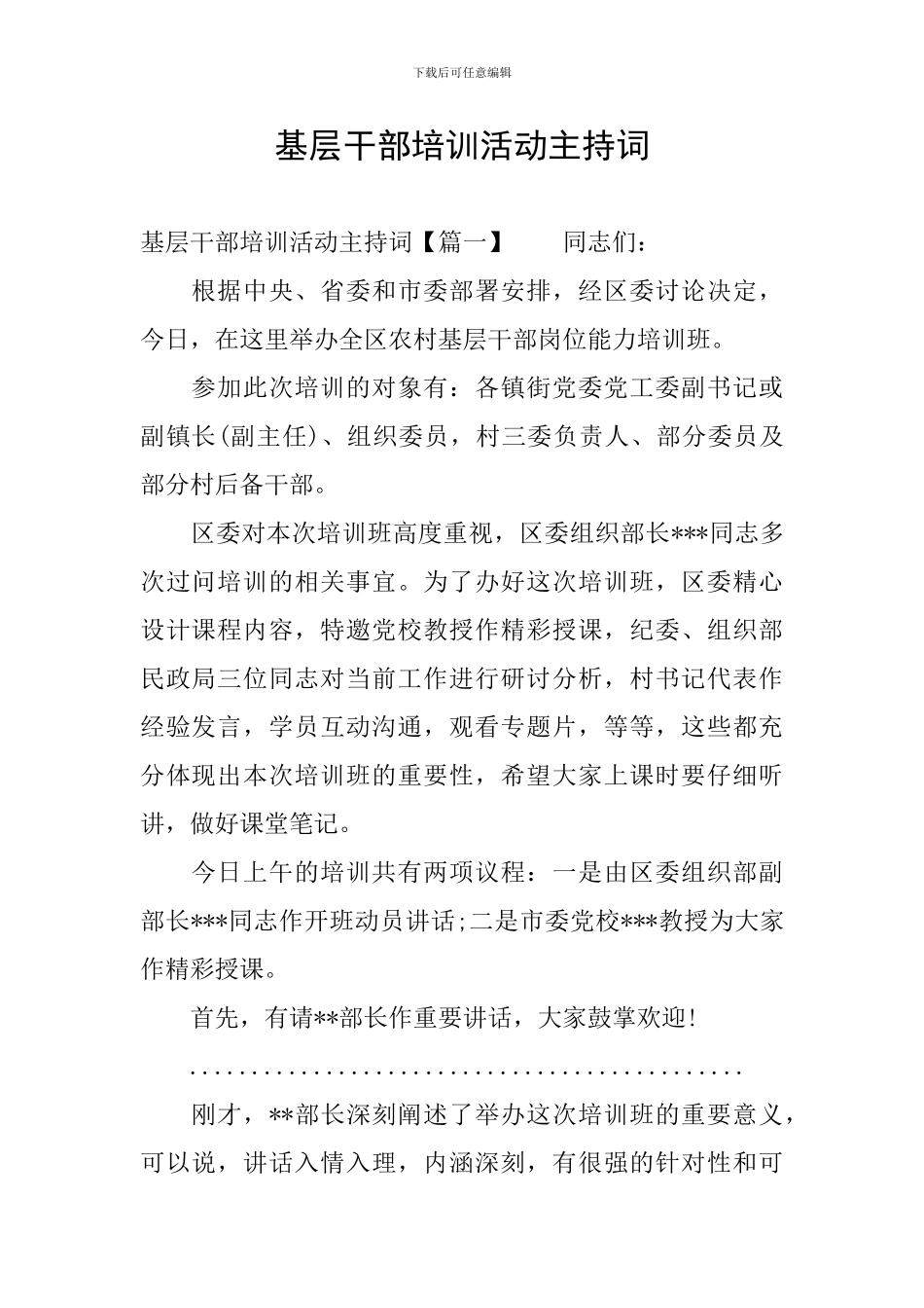基层干部培训活动主持词_第1页