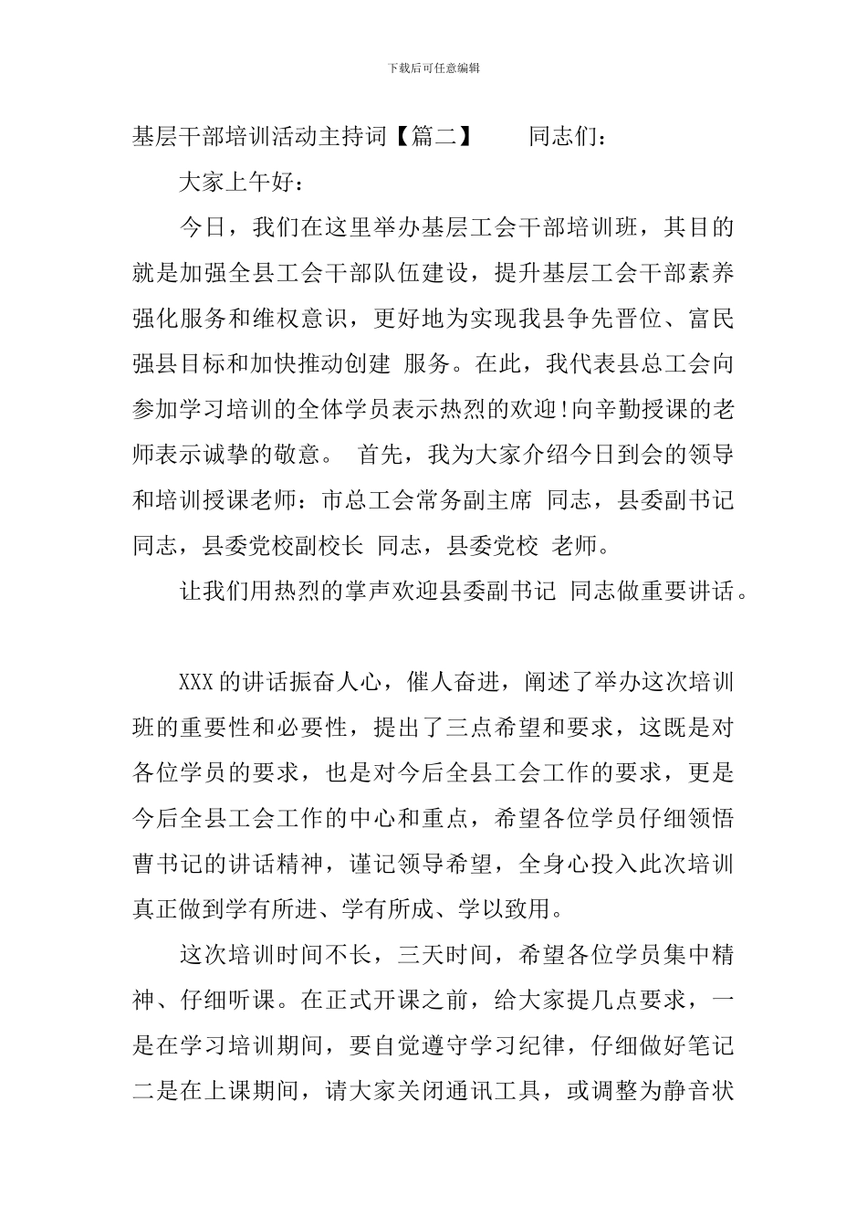 基层干部培训活动主持词_第3页