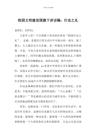 校园文明建设国旗下讲话稿：行走之礼