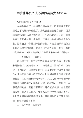 高校辅导员个人心得体会范文1000字