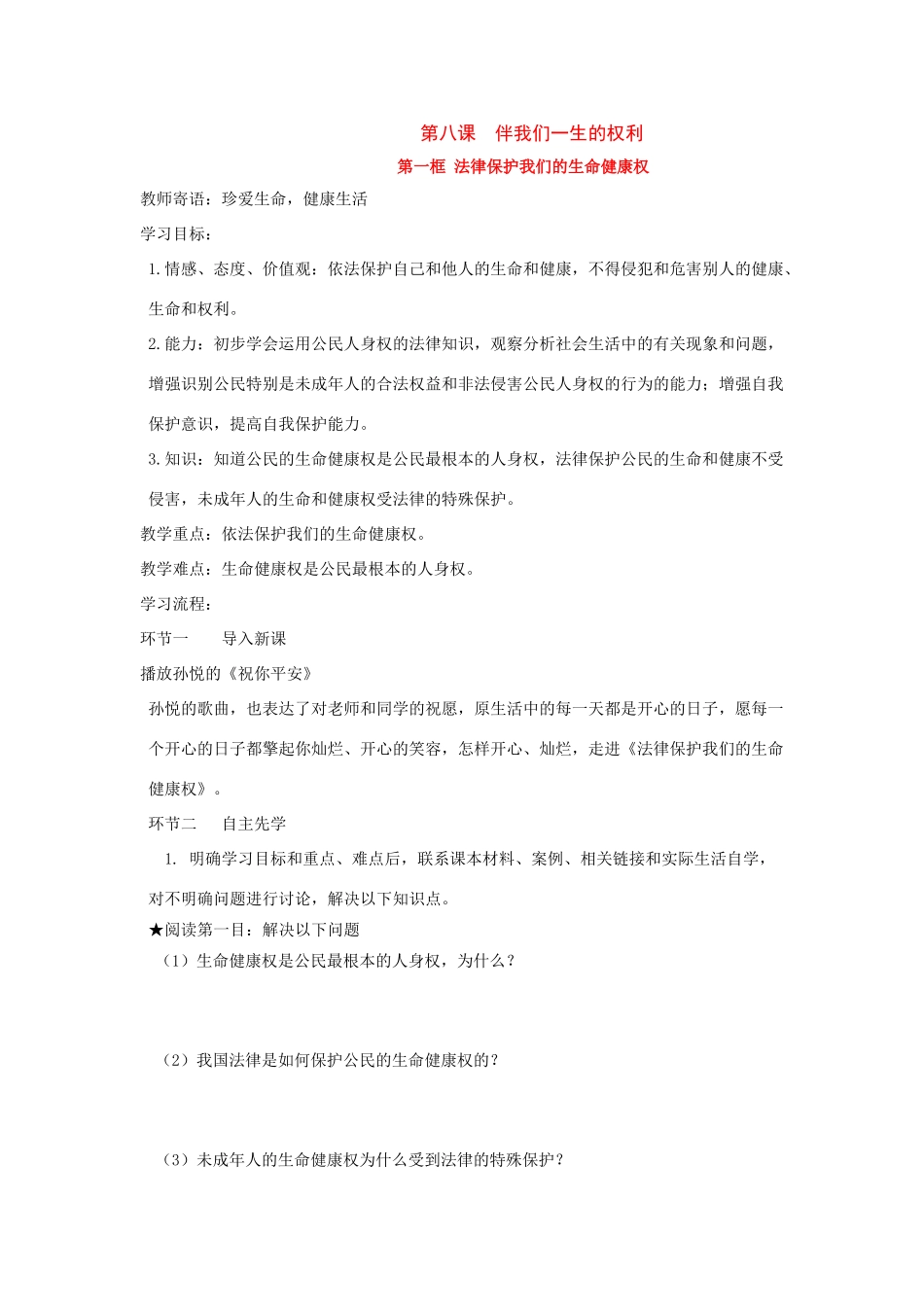 八年级政治 第八课  伴我们一生的权利 学案 鲁教版_第1页