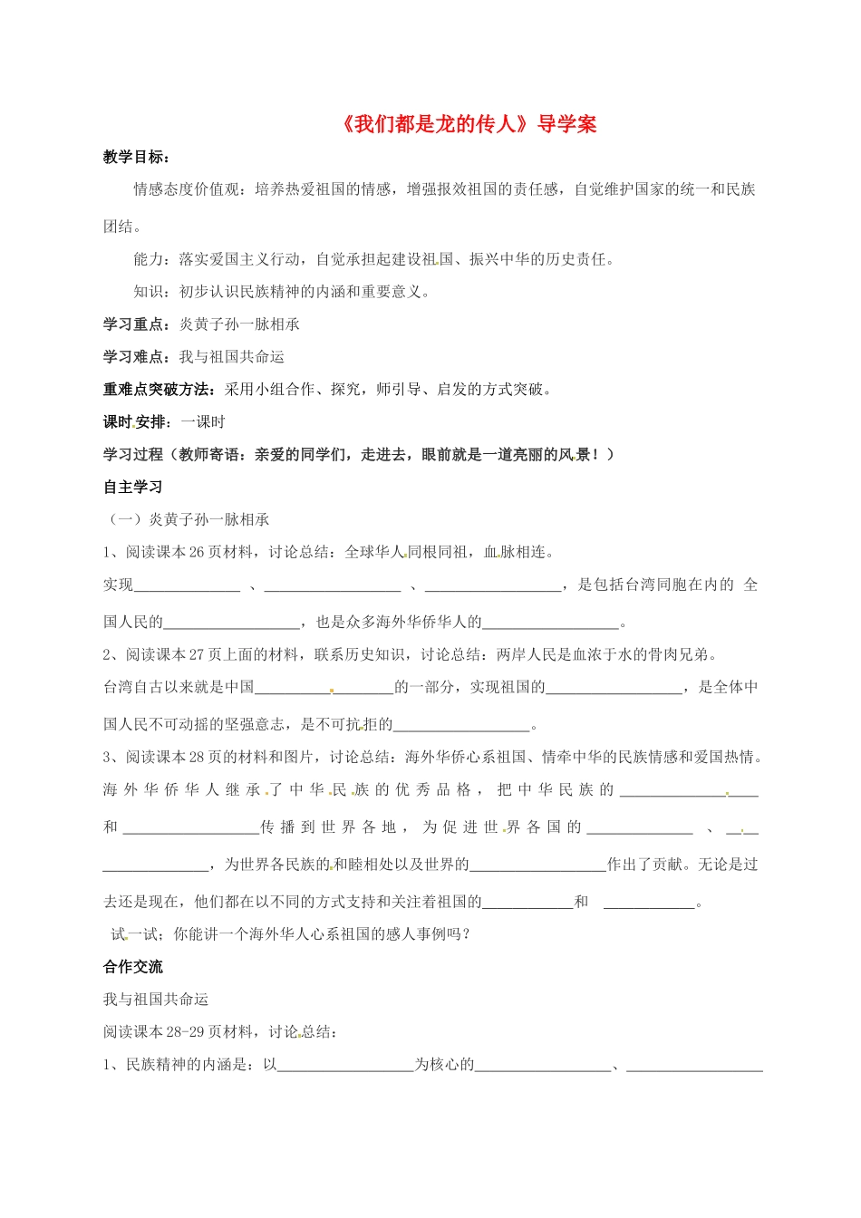 山东省莱州市八年级政治上册 第1单元 让爱驻我家 第二课 我们共有一个家 2.2 我们都是龙的传人学案（无答案） 鲁人版六三制-鲁人版初中八年级上册政治学案_第1页