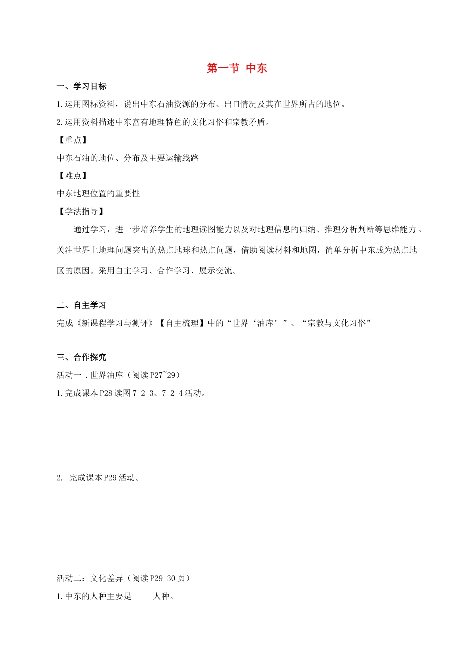 广西北海市七年级地理下册 第七章 第二节 中东（第2课时）学案 （新版）商务星球版-（新版）商务星球版初中七年级下册地理学案_第1页