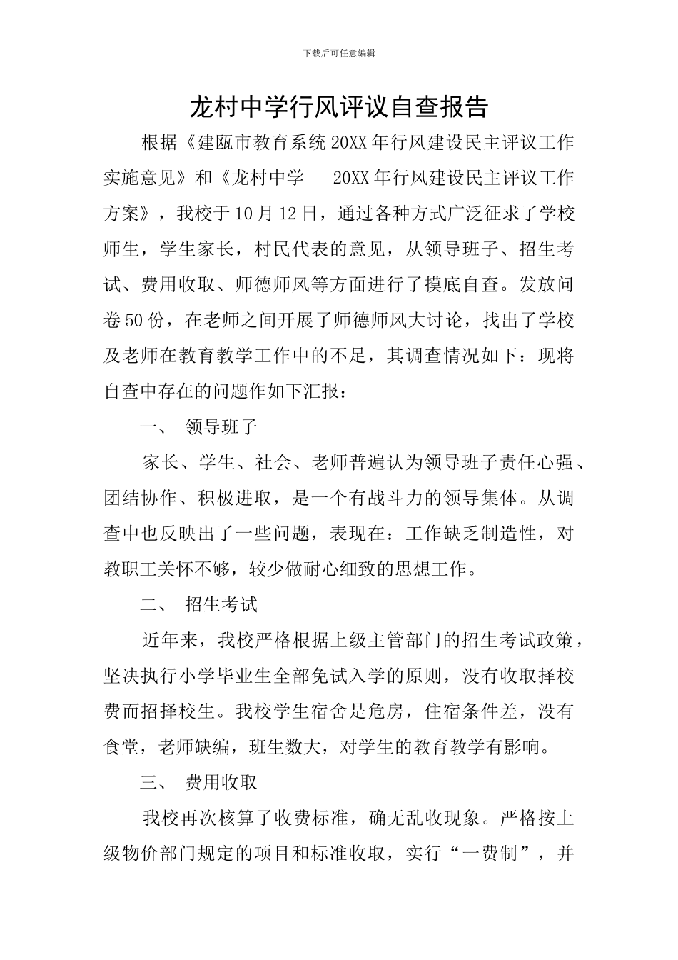 龙村中学行风评议自查报告_第1页