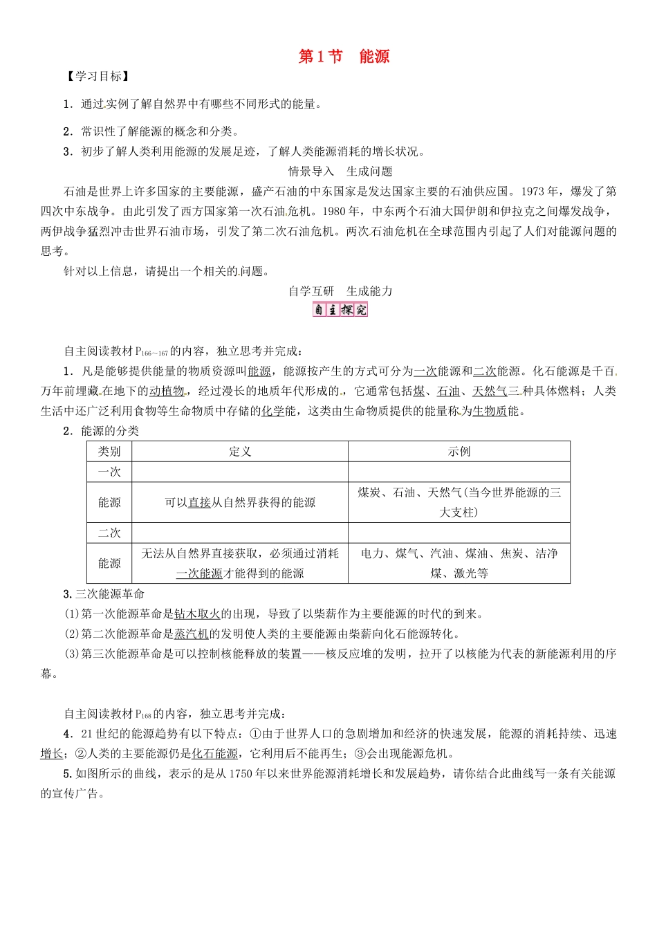 九年级物理全册 第二十二章 能源与可持续发展 第1节 能源导学案 （新版）新人教版-（新版）新人教版初中九年级全册物理学案_第1页