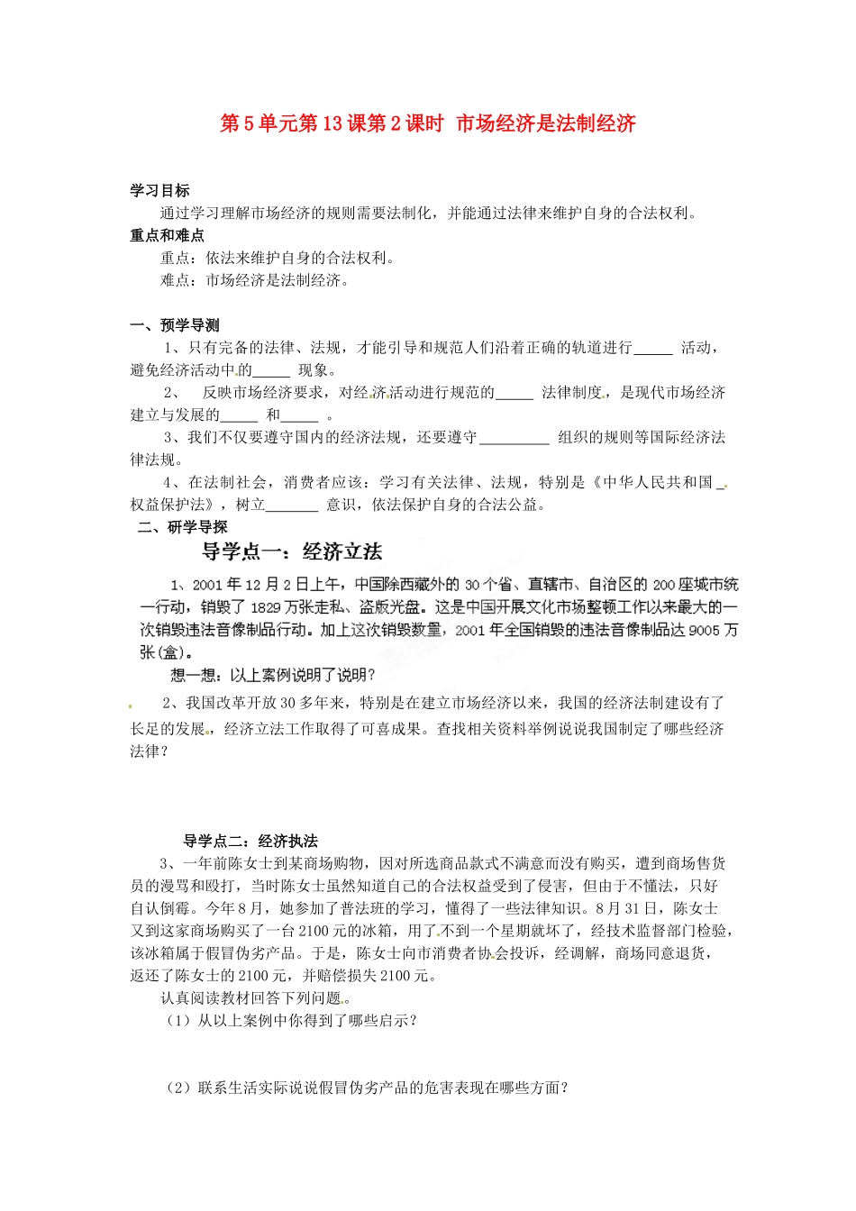 湖南省郴州市嘉禾县坦坪中学八年级政治下册 第5单元 第13课 第2课时 市场经济是法制经济学案 教科版_第1页