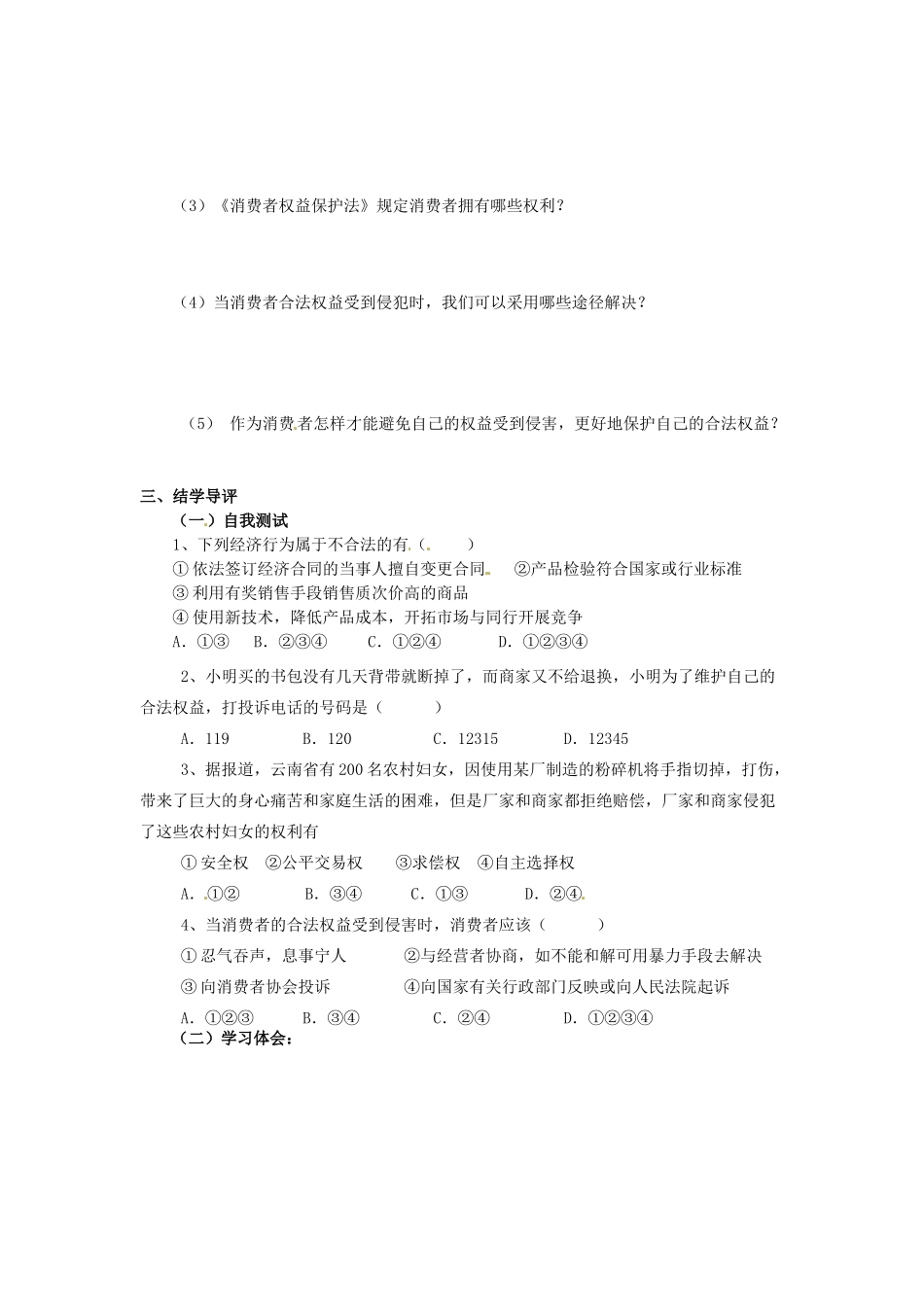 湖南省郴州市嘉禾县坦坪中学八年级政治下册 第5单元 第13课 第2课时 市场经济是法制经济学案 教科版_第2页
