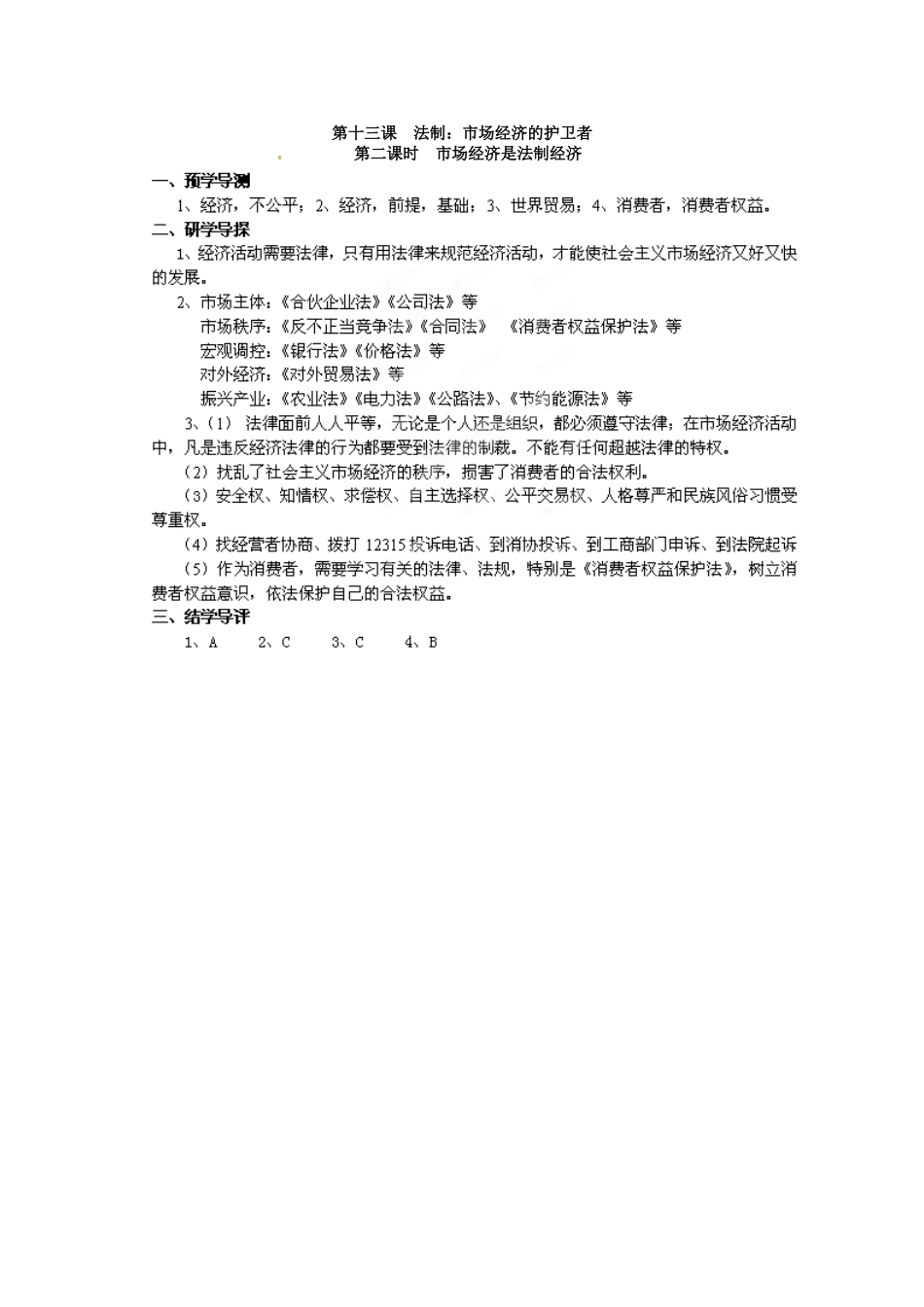 湖南省郴州市嘉禾县坦坪中学八年级政治下册 第5单元 第13课 第2课时 市场经济是法制经济学案 教科版_第3页
