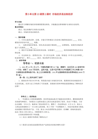 湖南省郴州市嘉禾县坦坪中学八年级政治下册 第5单元 第13课 第2课时 市场经济是法制经济学案 教科版