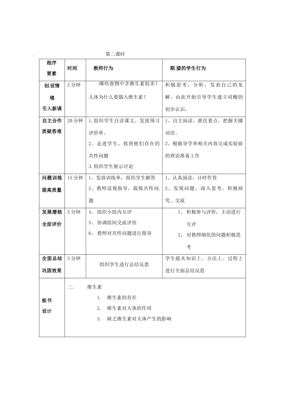 九年级化学全册 8.3 蛋白质和维生素学案 （新版）沪教版-（新版）沪教版初中九年级全册化学学案_第2页