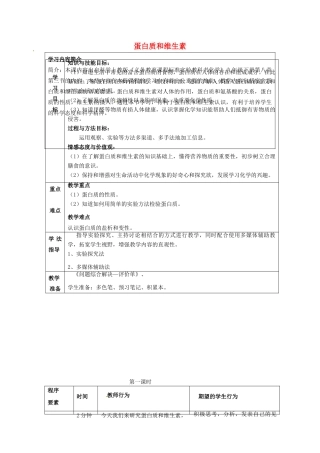 九年级化学全册 8.3 蛋白质和维生素学案 （新版）沪教版-（新版）沪教版初中九年级全册化学学案