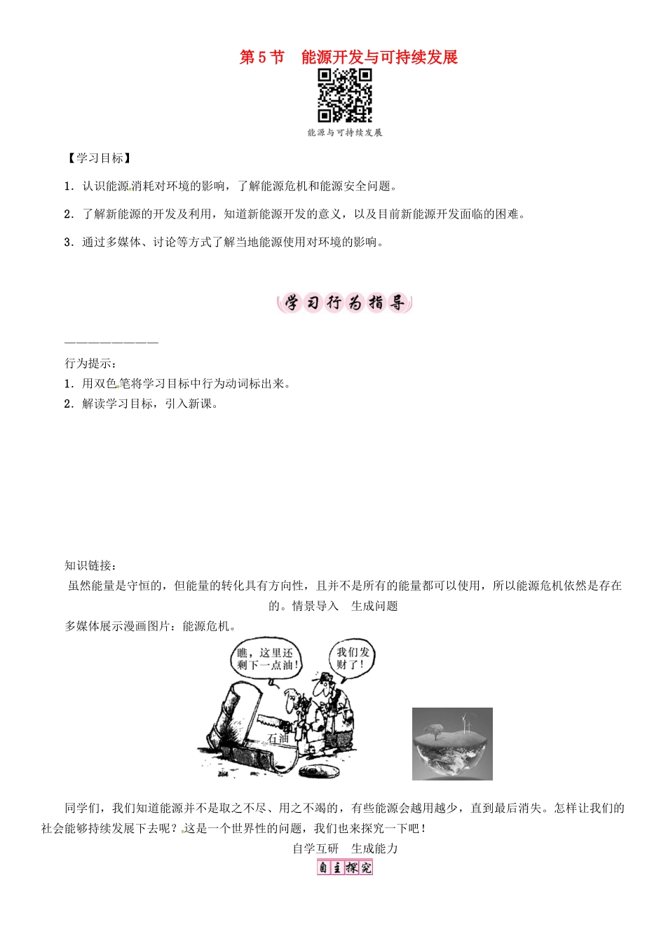 春九年级物理下册 第11章 物理学与能源技术 第5节 能源开发与可持续发展学案 （新版）教科版-（新版）教科版初中九年级下册物理学案_第1页