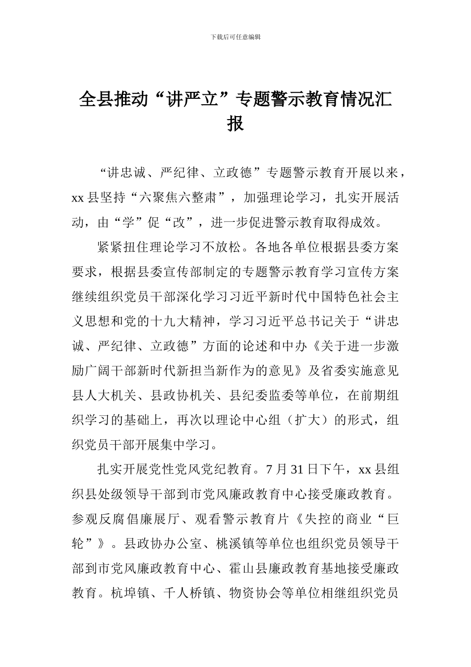 全县推进“讲严立”专题警示教育情况汇报_第1页