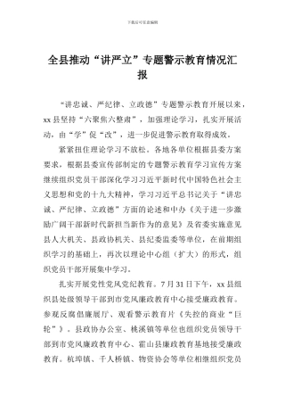 全县推进“讲严立”专题警示教育情况汇报