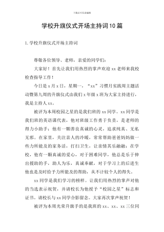 学校升旗仪式开场主持词10篇