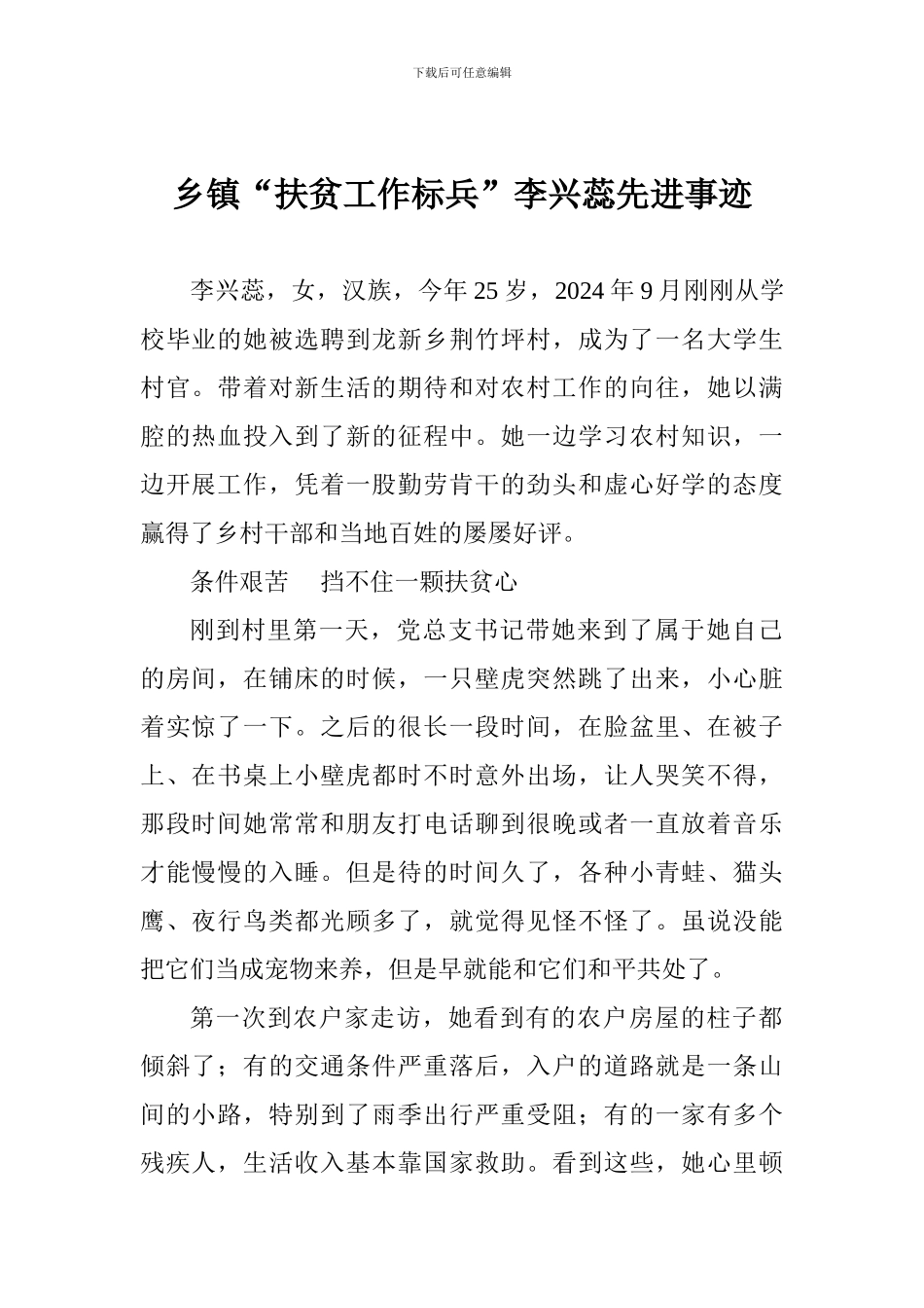 乡镇“扶贫工作标兵”李兴蕊先进事迹_第1页