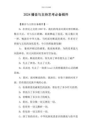 2024播音与主持艺考必备稿件