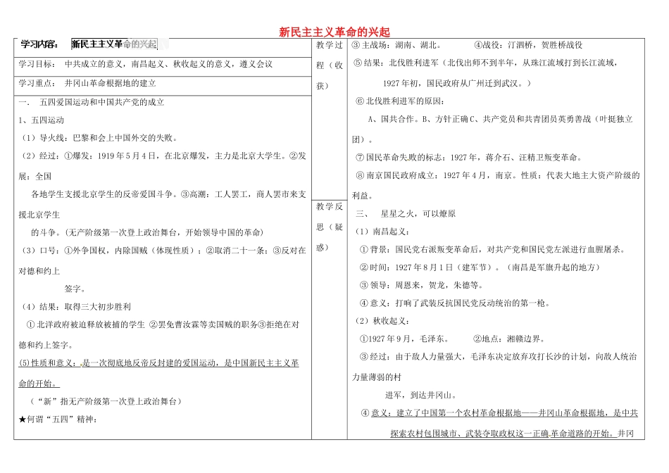 山西省灵石县两渡镇初级中学校八年级历史上册 第三单元 新民主主义革命的兴起复习学案 新人教版_第1页