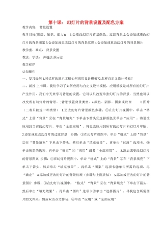 八年级信息技术下册 第十课幻灯片的背景设置及配色方案（一）教学案 人教新课标版