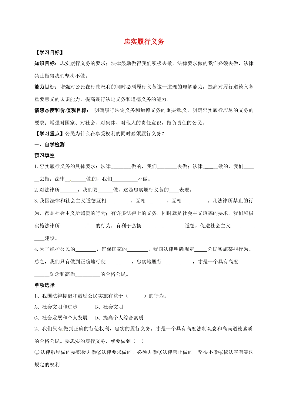广西北海市八年级政治下册 第一单元 权利义务伴我行 第二课 我们应尽的义务 第2框 忠实履行义务导学案 新人教版-新人教版初中八年级下册政治学案_第1页